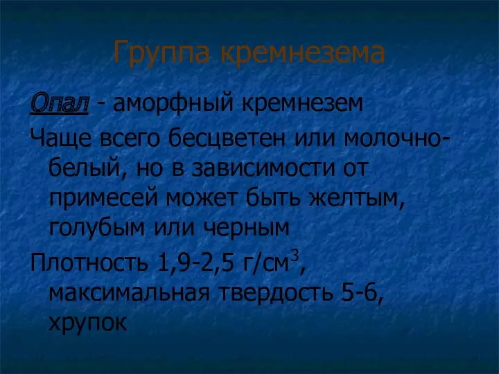 Группа кремнезема Опал - аморфный кремнезем Чаще всего бесцветен или