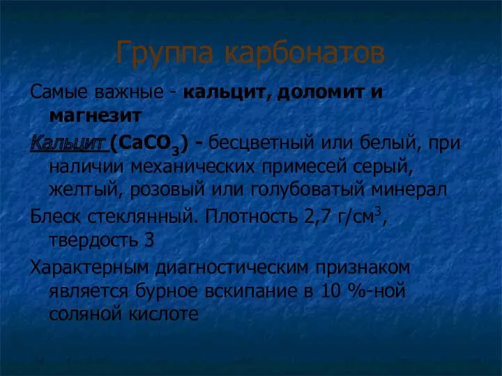 Группа карбонатов Самые важные - кальцит, доломит и магнезит Кальцит