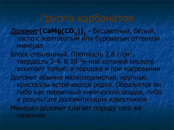 Группа карбонатов Доломит [CaMg(CO3)]2 - бесцветный, белый, часто с желтоватым