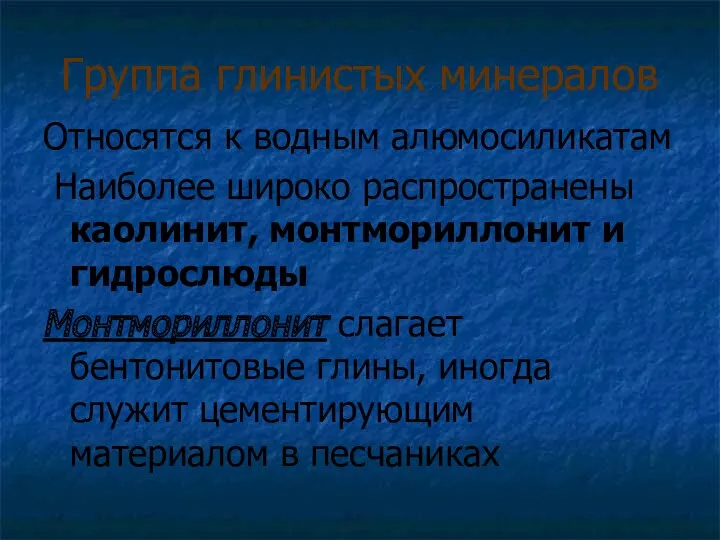 Группа глинистых минералов Относятся к водным алюмосиликатам Наиболее широко распространены