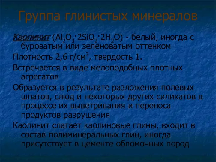 Группа глинистых минералов Каолинит (Al2O3·2SiO2·2H2O) - белый, иногда с буроватым