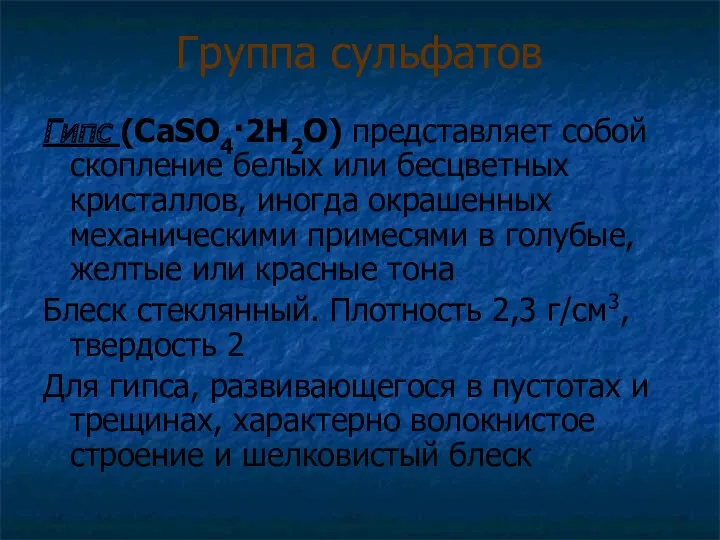 Группа сульфатов Гипс (СаSO4·2H2O) представляет собой скопление белых или бесцветных