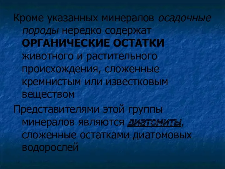 Кроме указанных минералов осадочные породы нередко содержат ОРГАНИЧЕСКИЕ ОСТАТКИ животного