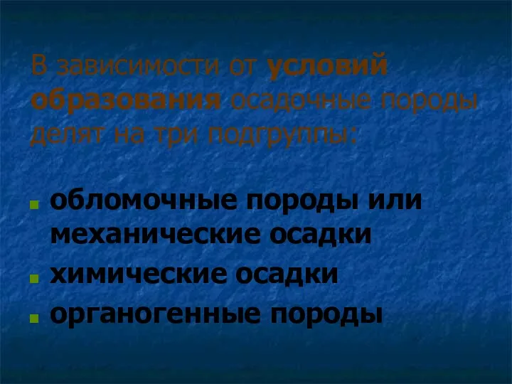 В зависимости от условий образования осадочные породы делят на три