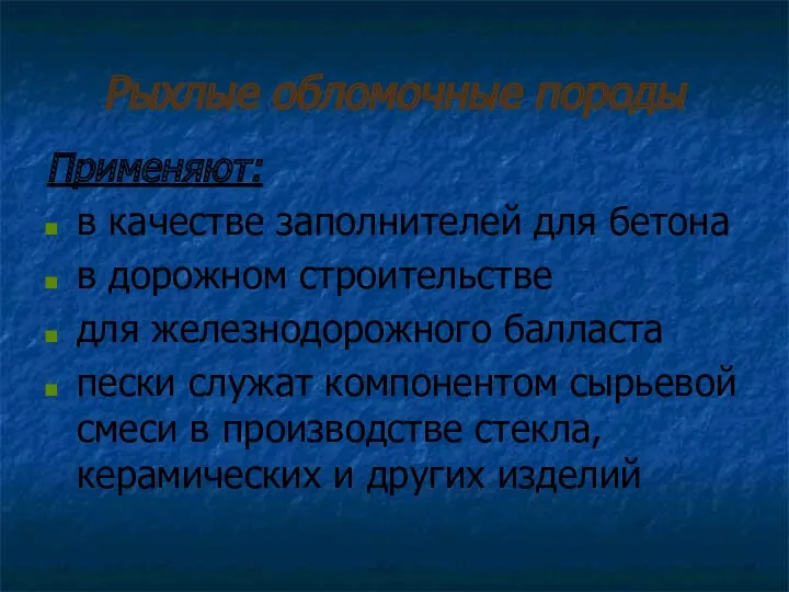 Рыхлые обломочные породы Применяют: в качестве заполнителей для бетона в