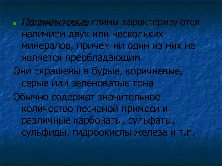 Полимиктовые глины характеризуются наличием двух или нескольких минералов, причем ни