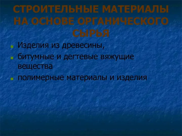 СТРОИТЕЛЬНЫЕ МАТЕРИАЛЫ НА ОСНОВЕ ОРГАНИЧЕСКОГО СЫРЬЯ Изделия из древесины, битумные