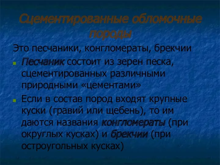 Сцементированные обломочные породы Это песчаники, конгломераты, брекчии Песчаник состоит из