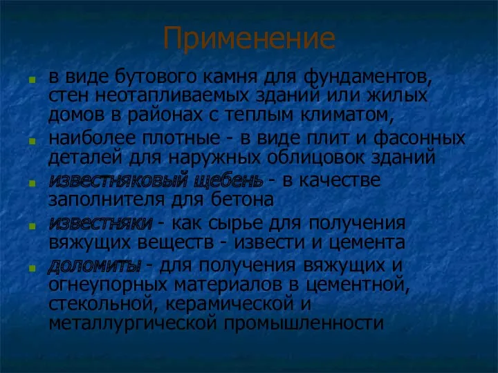 Применение в виде бутового камня для фундаментов, стен неотапливаемых зданий