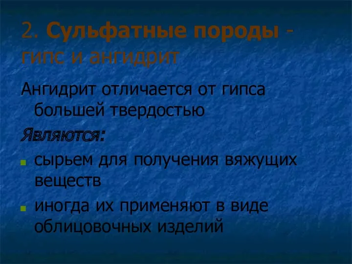 2. Сульфатные породы - гипс и ангидрит Ангидрит отличается от