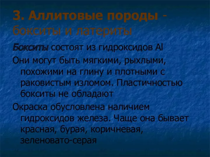 3. Аллитовые породы - бокситы и латериты Бокситы состоят из