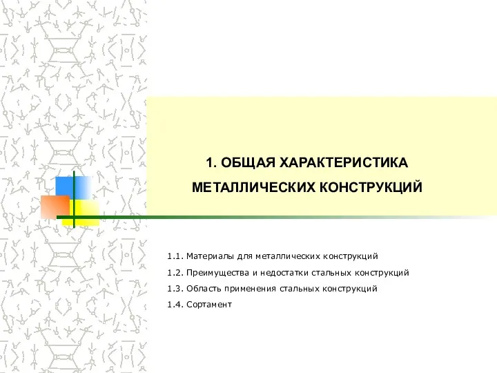 1. ОБЩАЯ ХАРАКТЕРИСТИКА МЕТАЛЛИЧЕСКИХ КОНСТРУКЦИЙ 1.1. Материалы для металлических конструкций