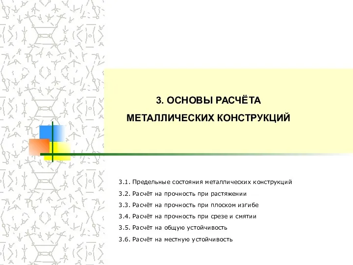 3. ОСНОВЫ РАСЧЁТА МЕТАЛЛИЧЕСКИХ КОНСТРУКЦИЙ 3.1. Предельные состояния металлических конструкций