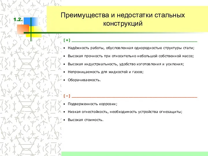 Преимущества и недостатки стальных конструкций [+] ___________________________________________________ Надёжность работы, обусловленная