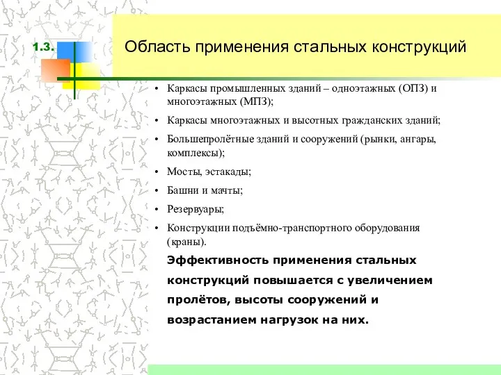 Область применения стальных конструкций Каркасы промышленных зданий – одноэтажных (ОПЗ)