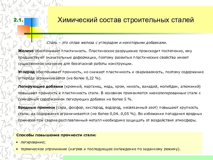 Химический состав строительных сталей Сталь – это сплав железа с