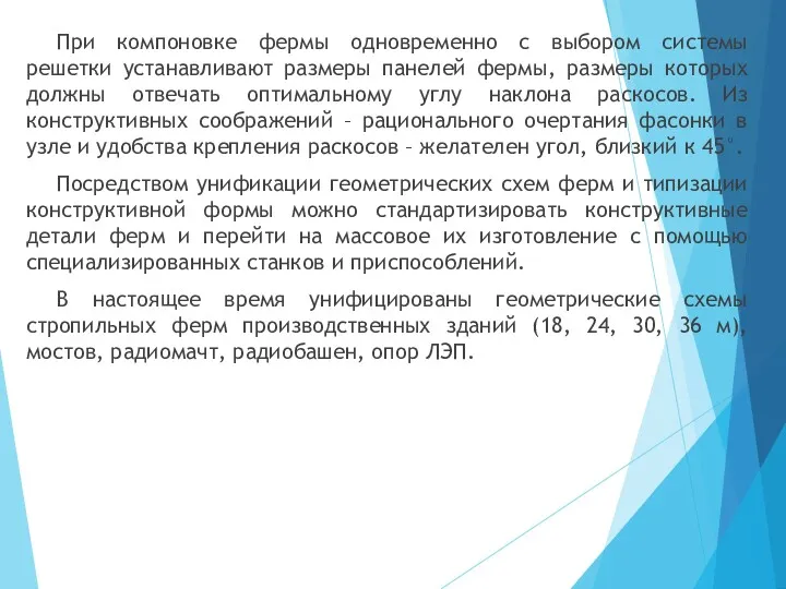 При компоновке фермы одновременно с выбором системы решетки устанавливают размеры