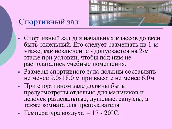 Спортивный зал Спортивный зал для начальных классов должен быть отдельный.