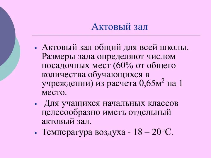 Актовый зал Актовый зал общий для всей школы. Размеры зала