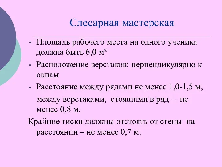 Слесарная мастерская Площадь рабочего места на одного ученика должна быть