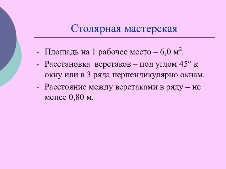 Столярная мастерская Площадь на 1 рабочее место – 6,0 м2.