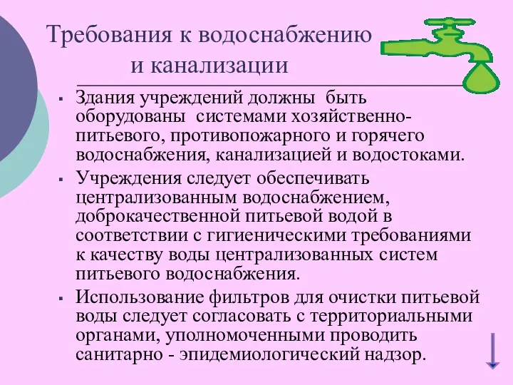 Требования к водоснабжению и канализации Здания учреждений должны быть оборудованы