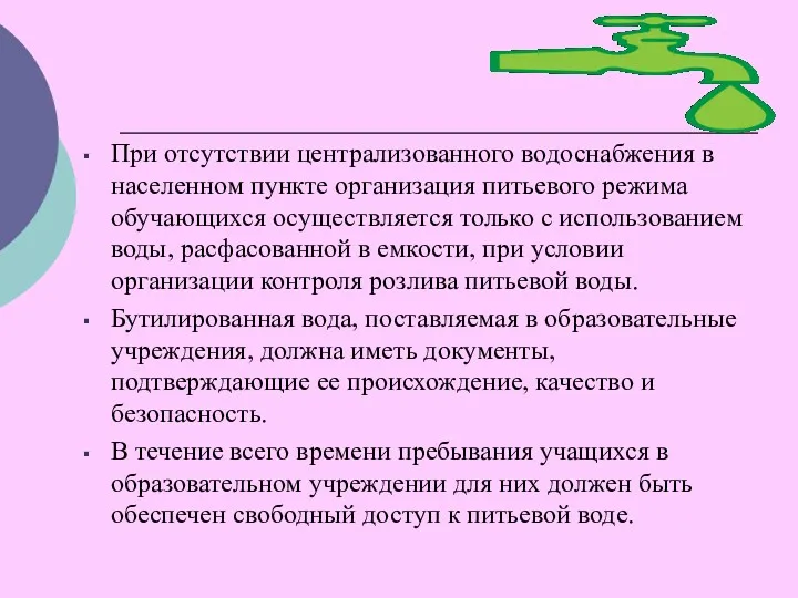 При отсутствии централизованного водоснабжения в населенном пункте организация питьевого режима