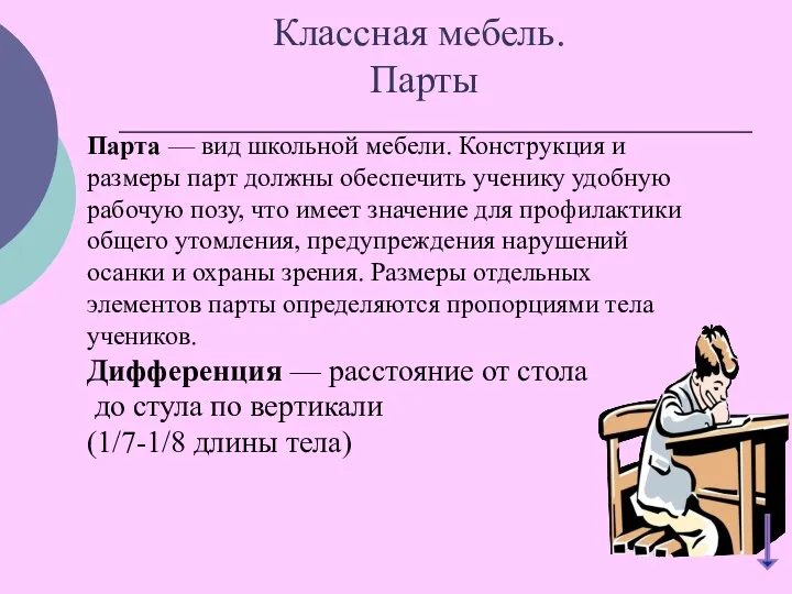 Классная мебель. Парты Парта — вид школьной мебели. Конструкция и