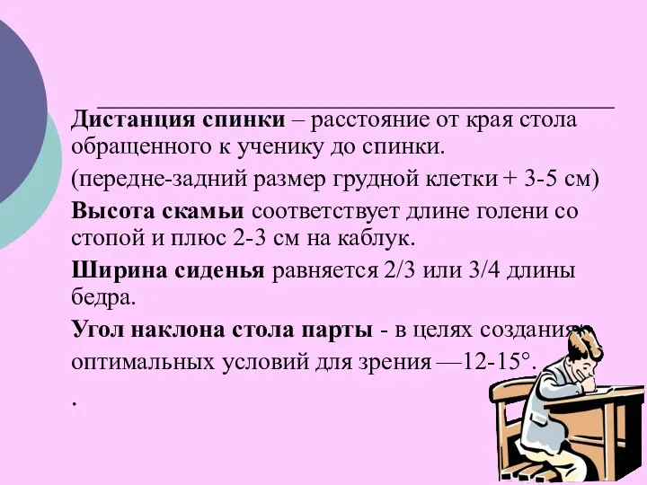 Дистанция спинки – расстояние от края стола обращенного к ученику