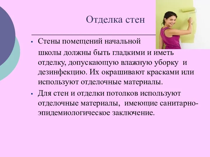 Отделка стен Стены помещений начальной школы должны быть гладкими и