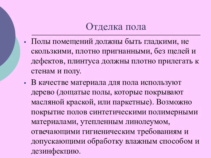 Отделка пола Полы помещений должны быть гладкими, не скользкими, плотно