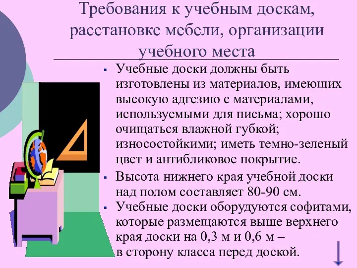 Требования к учебным доскам, расстановке мебели, организации учебного места Учебные