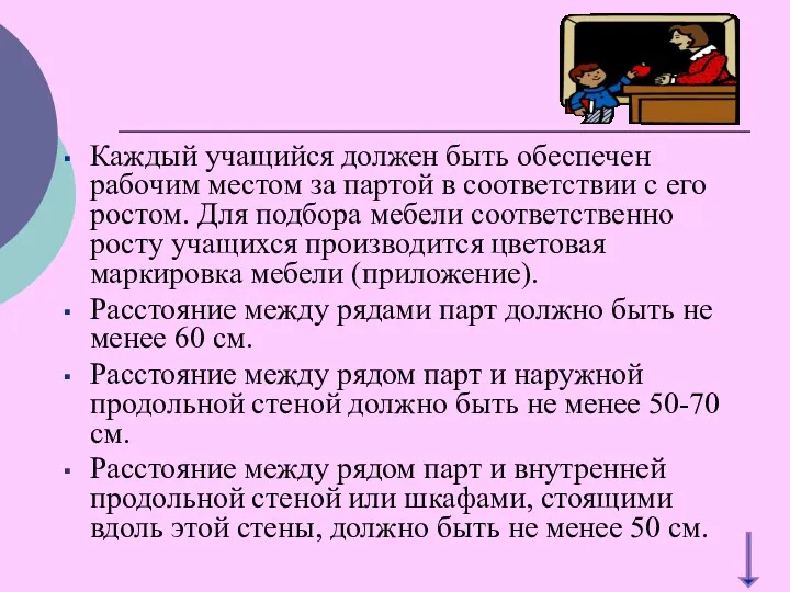 Каждый учащийся должен быть обеспечен рабочим местом за партой в