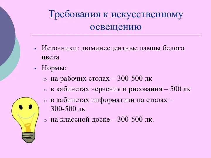 Требования к искусственному освещению Источники: люминесцентные лампы белого цвета Нормы: