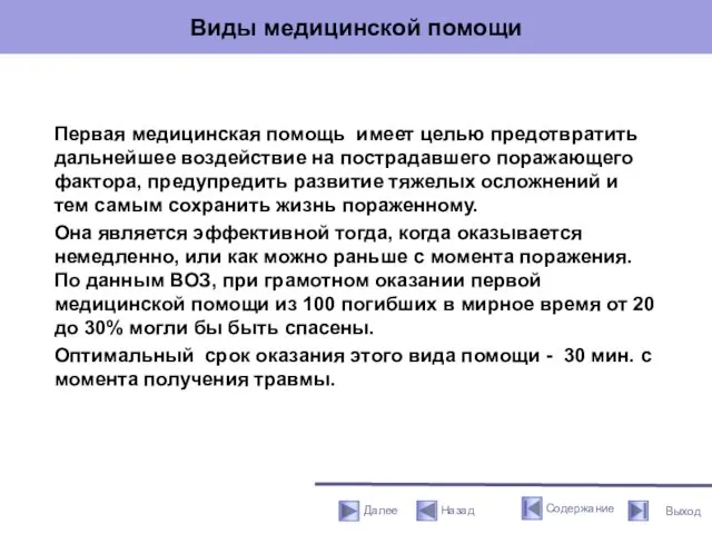 Виды медицинской помощи Первая медицинская помощь имеет целью предотвратить дальнейшее