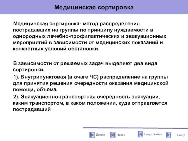 Медицинская сортировка Медицинская сортировка- метод распределения пострадавших на группы по