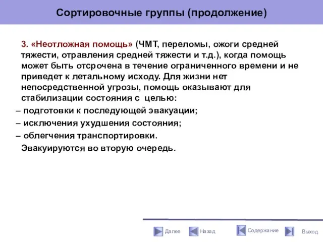 Сортировочные группы (продолжение) 3. «Неотложная помощь» (ЧМТ, переломы, ожоги средней