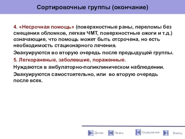 Сортировочные группы (окончание) 4. «Несрочная помощь» (поверхностные раны, переломы без