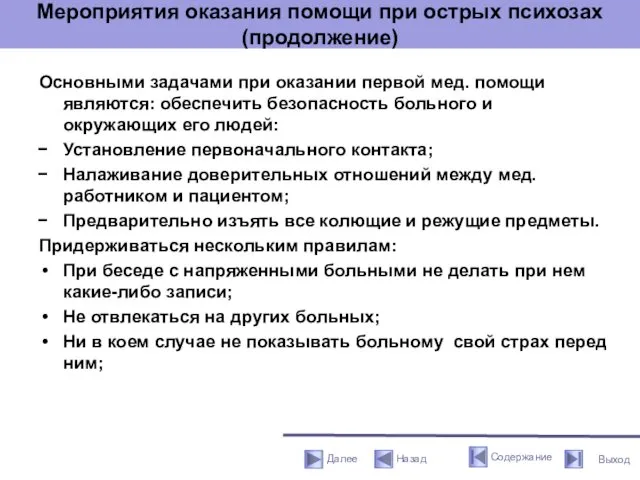 Мероприятия оказания помощи при острых психозах (продолжение) Основными задачами при