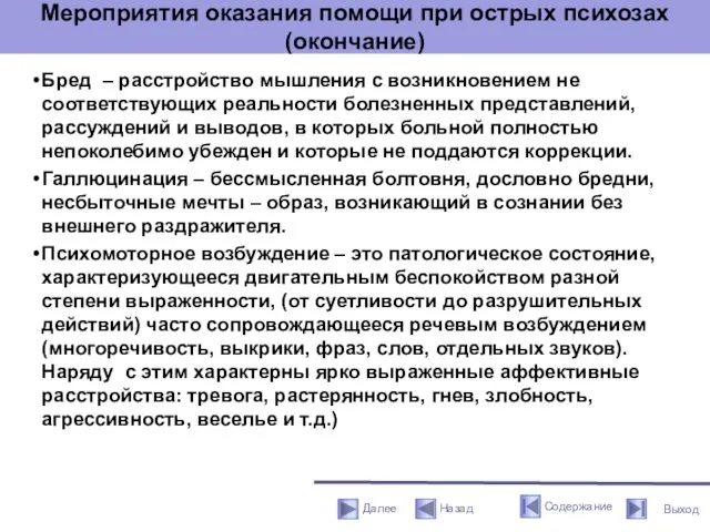 Мероприятия оказания помощи при острых психозах (окончание) Бред – расстройство