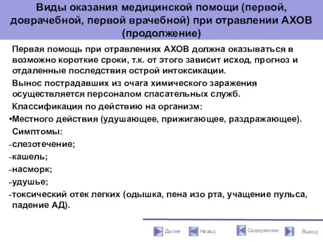 Виды оказания медицинской помощи (первой, доврачебной, первой врачебной) при отравлении