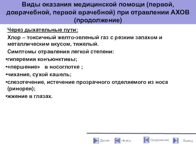 Виды оказания медицинской помощи (первой, доврачебной, первой врачебной) при отравлении