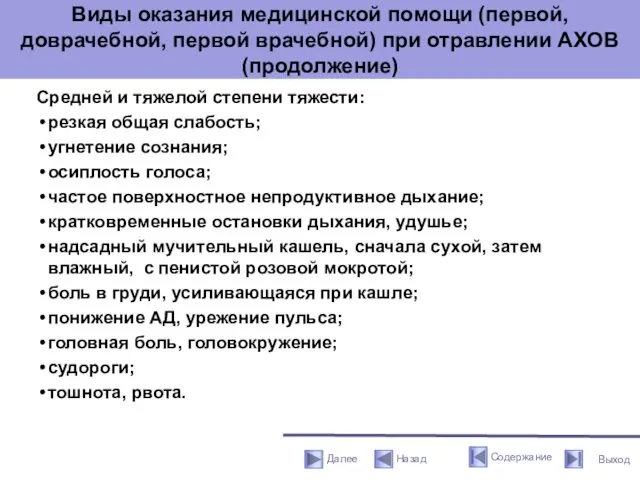 Виды оказания медицинской помощи (первой, доврачебной, первой врачебной) при отравлении