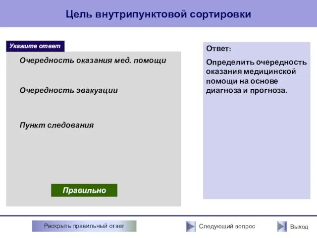 Цель внутрипунктовой сортировки Очередность эвакуации Очередность оказания мед. помощи Неправильно