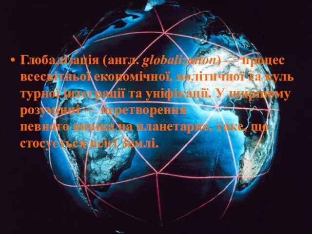 Глобаліза́ція (англ. globalization) — процес всесвітньої економічної, політичної та культурної