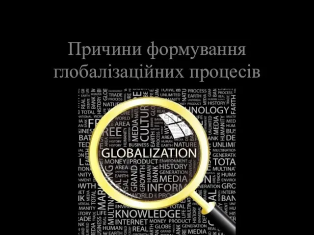 Причини формування глобалізаційних процесів