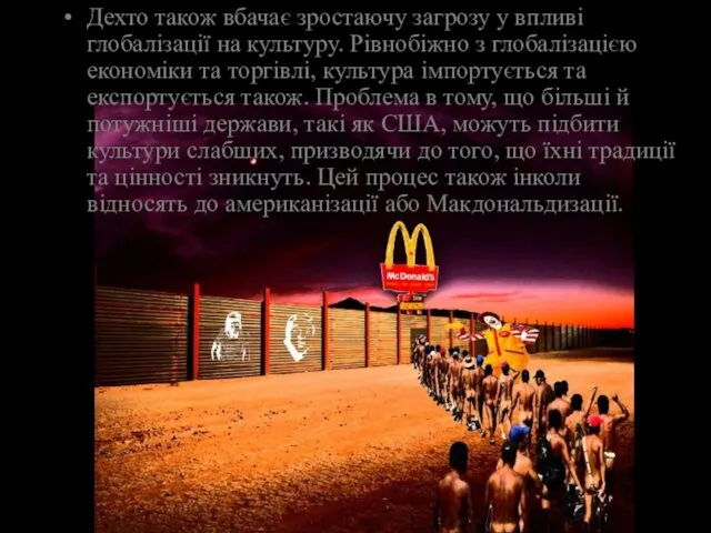 Дехто також вбачає зростаючу загрозу у впливі глобалізації на культуру.