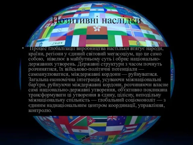 Позитивні наслідки Процес глобалізації виробництва настільки втягує народи, країни, регіони