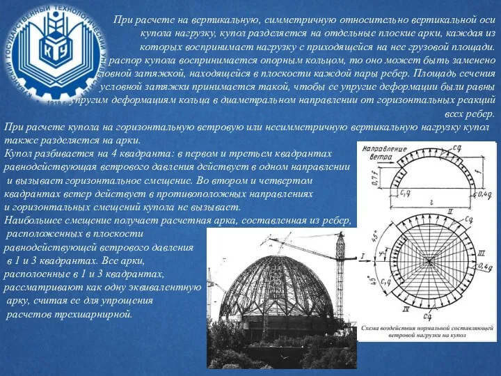 При расчете на вертикальную, симметричную относительно вертикальной оси купола нагрузку, купол разделяется на