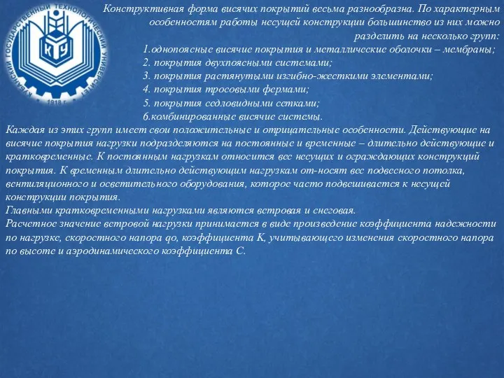 Конструктивная форма висячих покрытий весьма разнообразна. По характерным особенностям работы несущей конструкции большинство